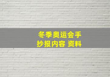 冬季奥运会手抄报内容 资料